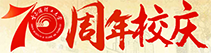 70周年校庆